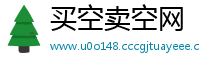 买空卖空网